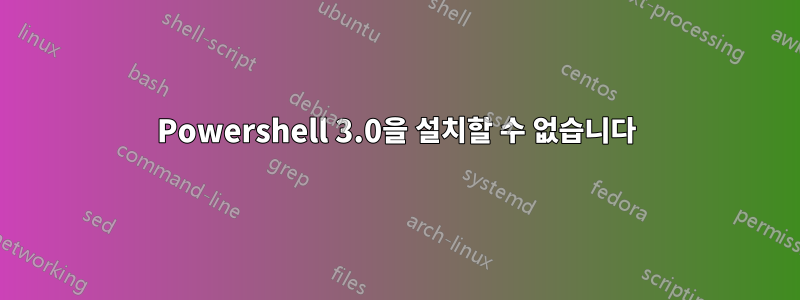 Powershell 3.0을 설치할 수 없습니다
