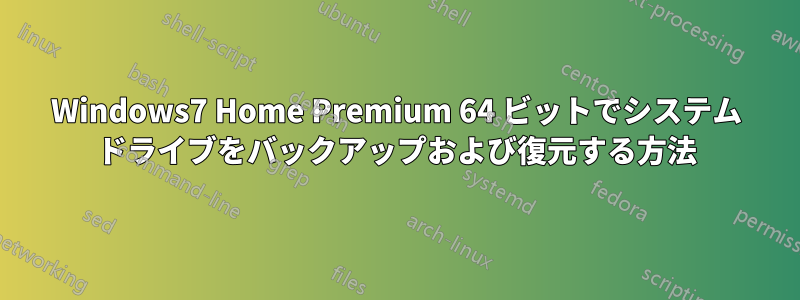 Windows7 Home Premium 64 ビットでシステム ドライブをバックアップおよび復元する方法
