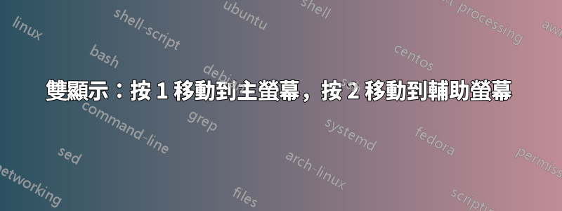 雙顯示：按 1 移動到主螢幕，按 2 移動到輔助螢幕