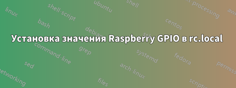 Установка значения Raspberry GPIO в rc.local
