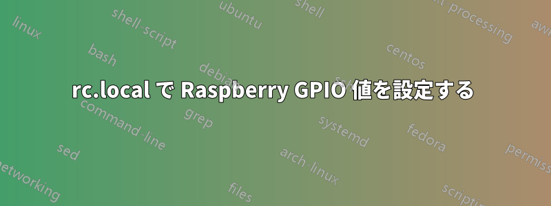 rc.local で Raspberry GPIO 値を設定する