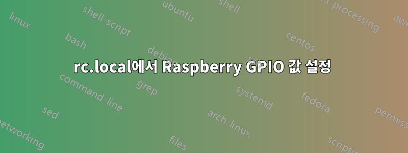 rc.local에서 Raspberry GPIO 값 설정