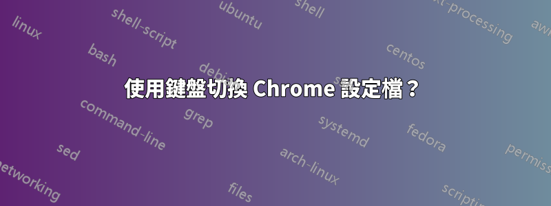 使用鍵盤切換 Chrome 設定檔？