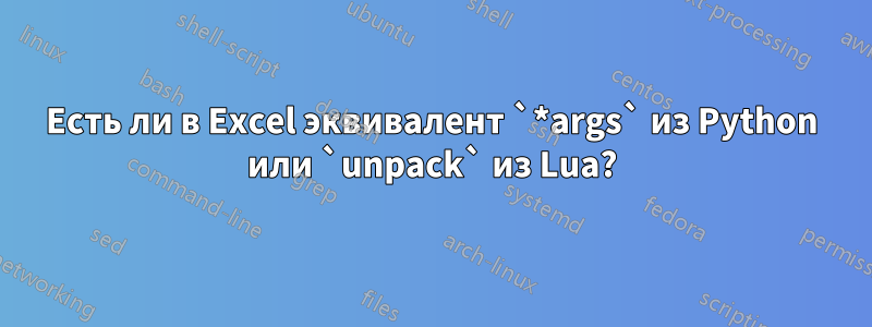 Есть ли в Excel эквивалент `*args` из Python или `unpack` из Lua?