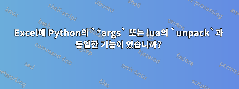 Excel에 Python의 `*args` 또는 lua의 `unpack`과 동일한 기능이 있습니까?
