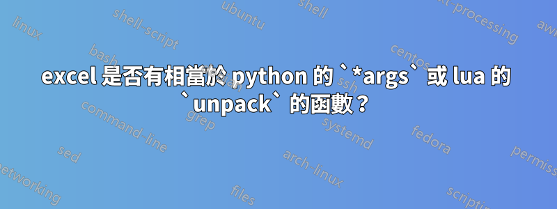excel 是否有相當於 python 的 `*args` 或 lua 的 `unpack` 的函數？