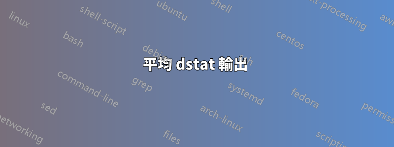 平均 dstat 輸出