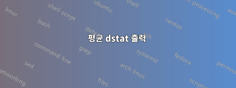 평균 dstat 출력