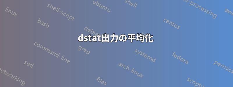 dstat出力の平均化