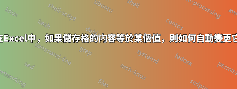在Excel中，如果儲存格的內容等於某個值，則如何自動變更它