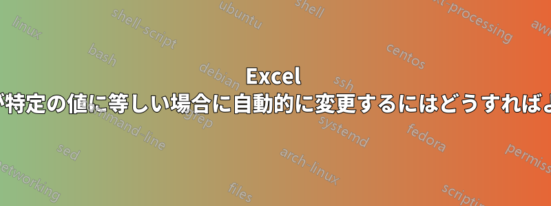 Excel で、セルの内容が特定の値に等しい場合に自動的に変更するにはどうすればよいでしょうか。