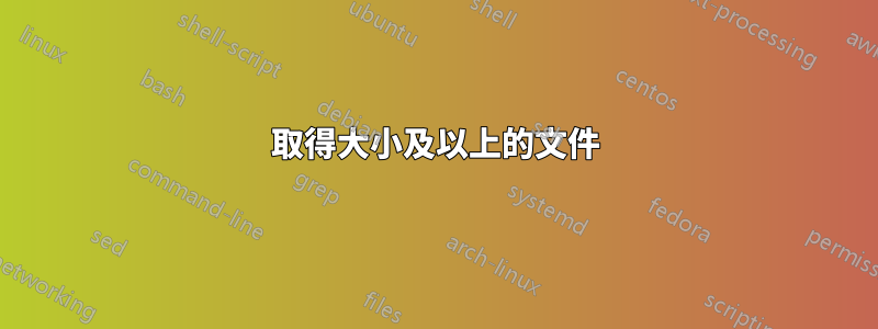 取得大小及以上的文件