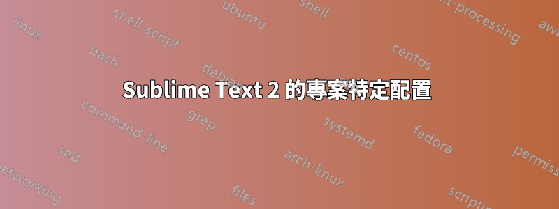 Sublime Text 2 的專案特定配置
