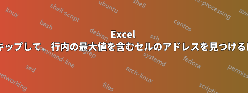 Excel の行内の他のすべてのセルをスキップして、行内の最大値を含むセルのアドレスを見つけるにはどうすればよいでしょうか?