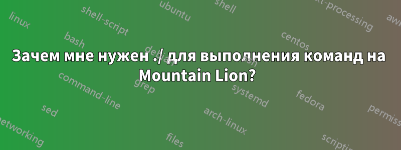 Зачем мне нужен ./ для выполнения команд на Mountain Lion? 