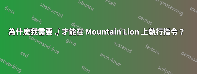 為什麼我需要 ./ 才能在 Mountain Lion 上執行指令？ 