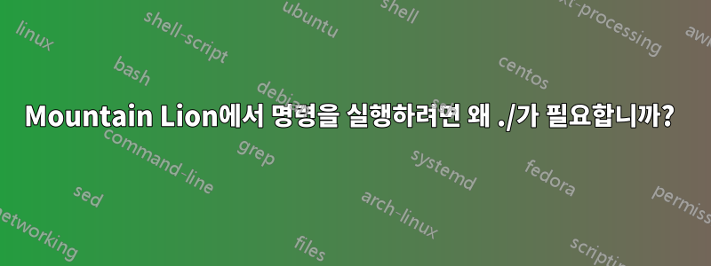 Mountain Lion에서 명령을 실행하려면 왜 ./가 필요합니까?