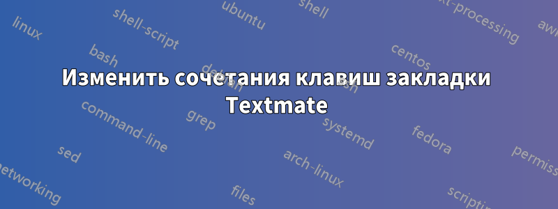 Изменить сочетания клавиш закладки Textmate