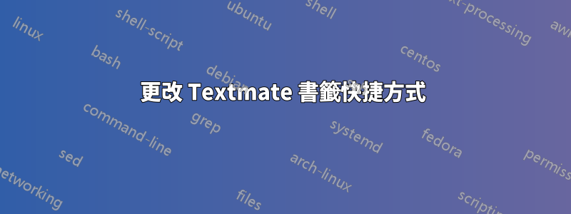 更改 Textmate 書籤快捷方式