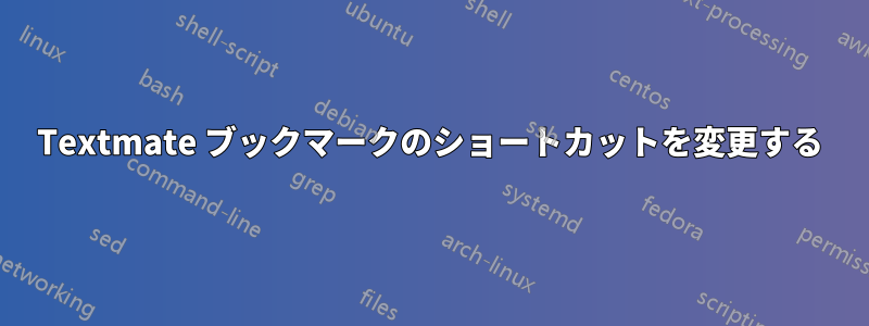 Textmate ブックマークのショートカットを変更する