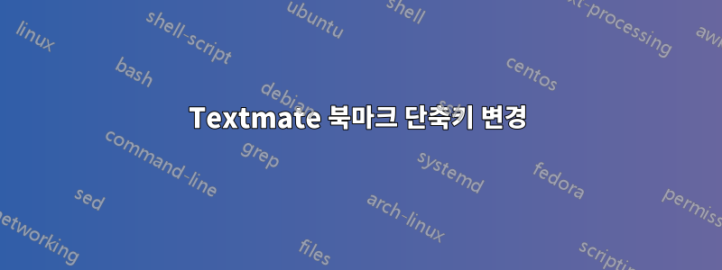 Textmate 북마크 단축키 변경