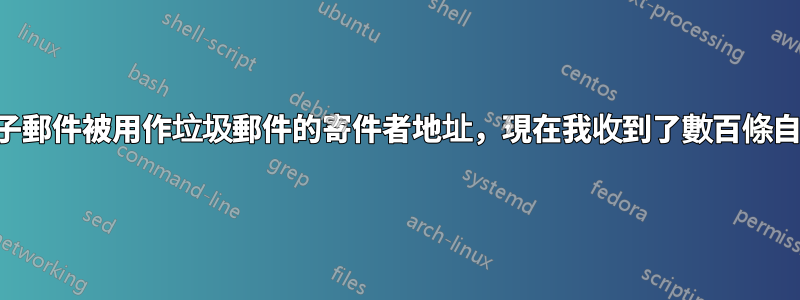我的電子郵件被用作垃圾郵件的寄件者地址，現在我收到了數百條自動回复
