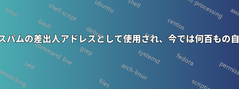 私のメールアドレスがスパムの差出人アドレスとして使用され、今では何百もの自動返信が届いています