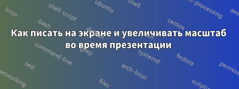 Как писать на экране и увеличивать масштаб во время презентации