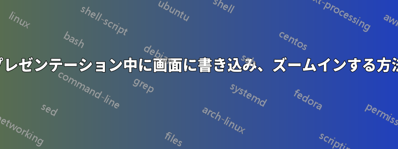 プレゼンテーション中に画面に書き込み、ズームインする方法