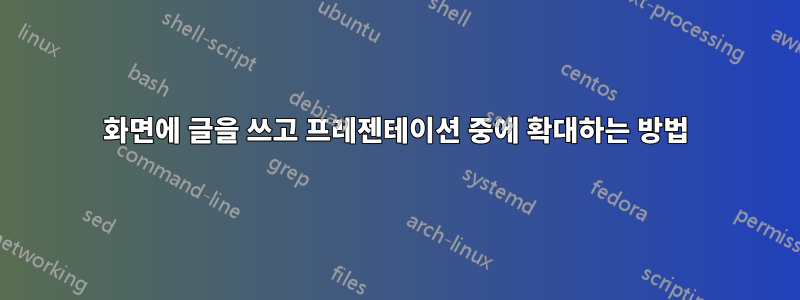 화면에 글을 쓰고 프레젠테이션 중에 확대하는 방법