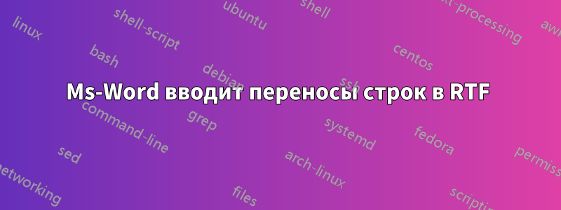 Ms-Word вводит переносы строк в RTF