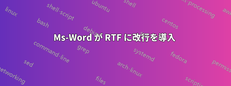 Ms-Word が RTF に改行を導入