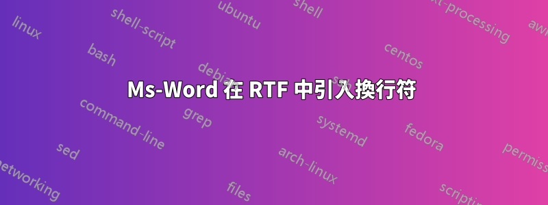 Ms-Word 在 RTF 中引入換行符