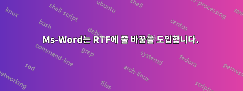 Ms-Word는 RTF에 줄 바꿈을 도입합니다.