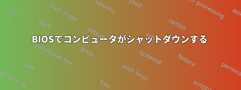 BIOSでコンピュータがシャットダウンする