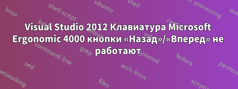 Visual Studio 2012 Клавиатура Microsoft Ergonomic 4000 кнопки «Назад»/«Вперед» не работают