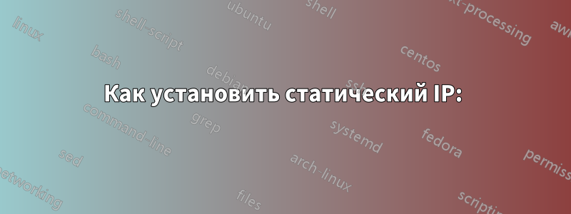 Как установить статический IP: