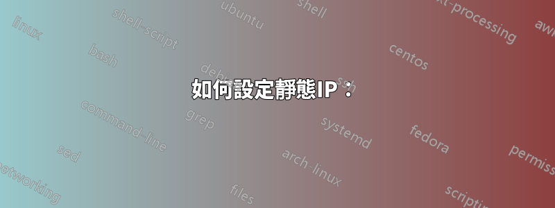 如何設定靜態IP：