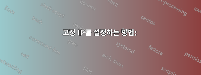 고정 IP를 설정하는 방법: