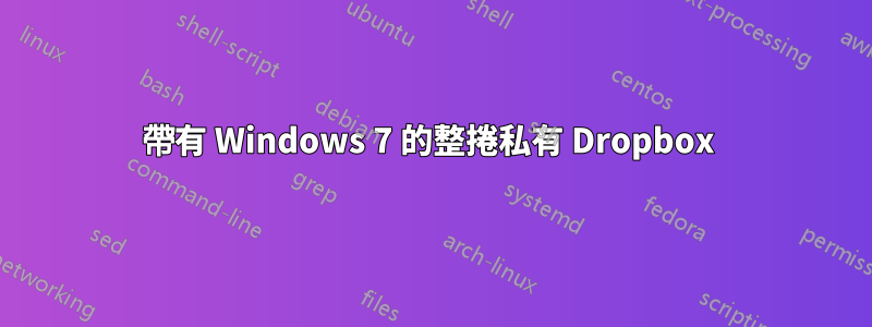 帶有 Windows 7 的整捲私有 Dropbox 