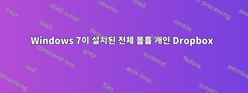 Windows 7이 설치된 전체 볼륨 개인 Dropbox 