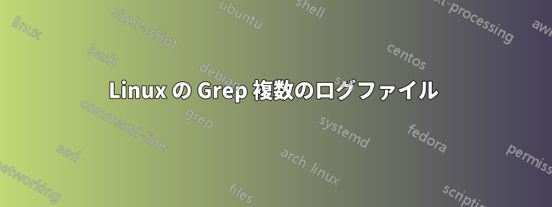 Linux の Grep 複数のログファイル