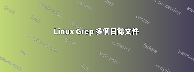 Linux Grep 多個日誌文件