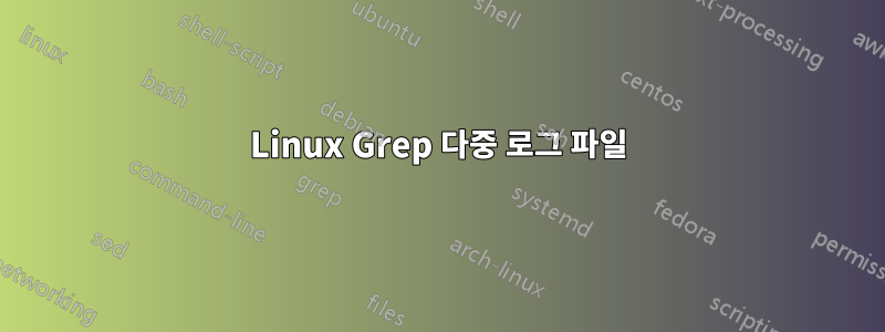 Linux Grep 다중 로그 파일
