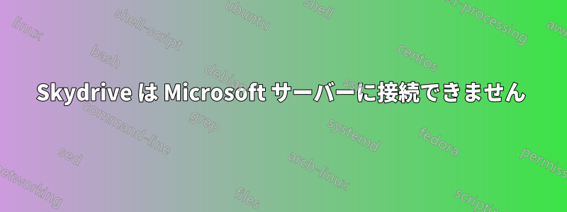Skydrive は Microsoft サーバーに接続できません