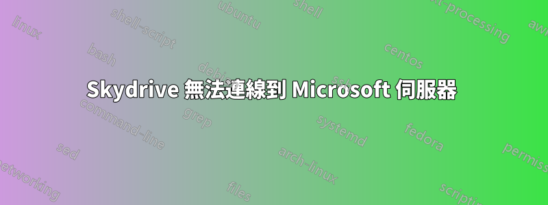 Skydrive 無法連線到 Microsoft 伺服器
