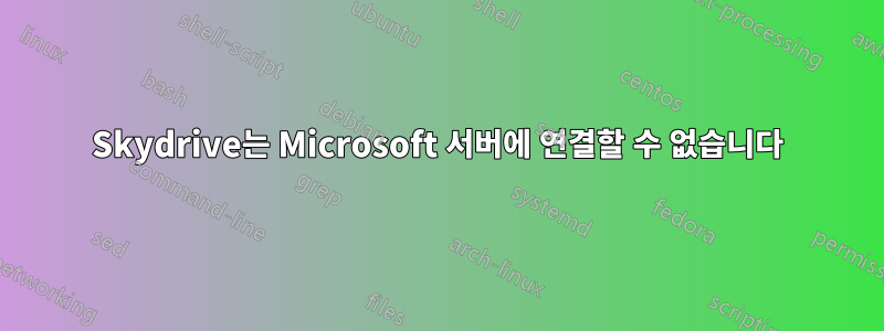 Skydrive는 Microsoft 서버에 연결할 수 없습니다