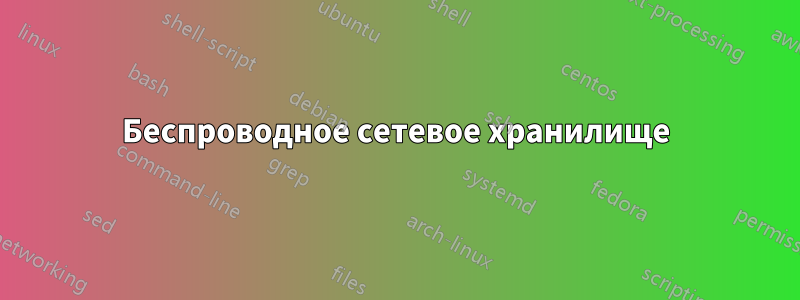 Беспроводное сетевое хранилище