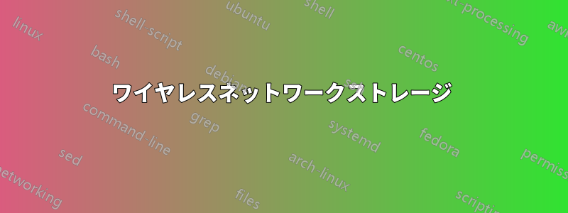 ワイヤレスネットワークストレージ