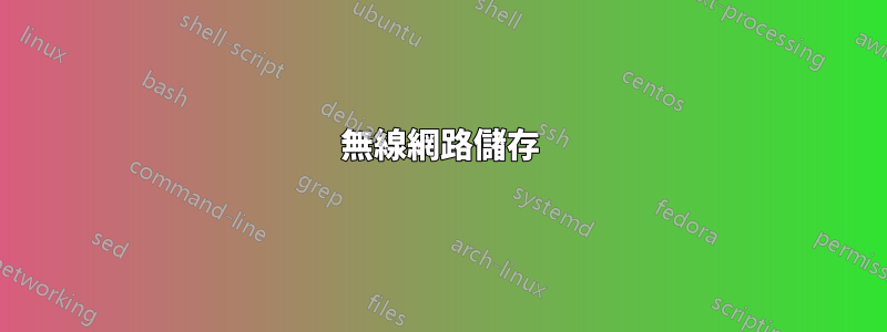 無線網路儲存
